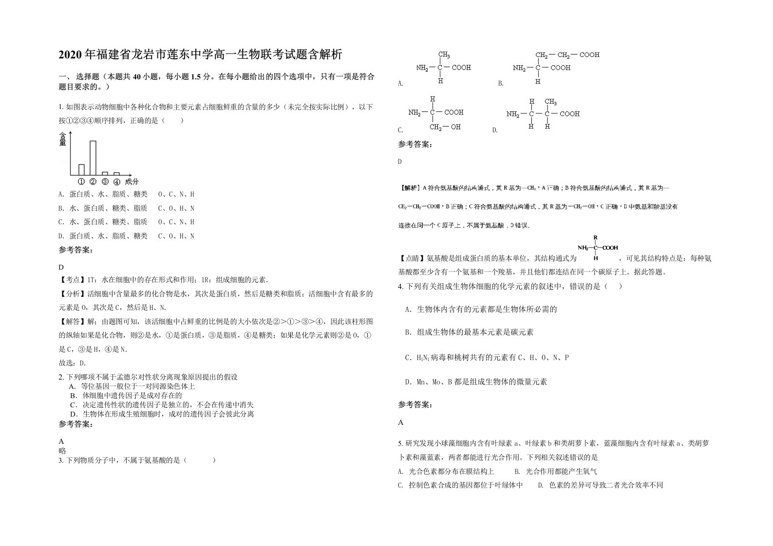 2020年福建省龙岩市莲东中学高一生物联考试题含解析