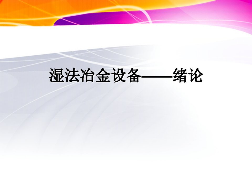 湿法冶金设备——绪论