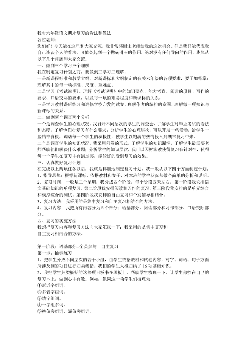 我对六年级语文期末温习的看法和做法