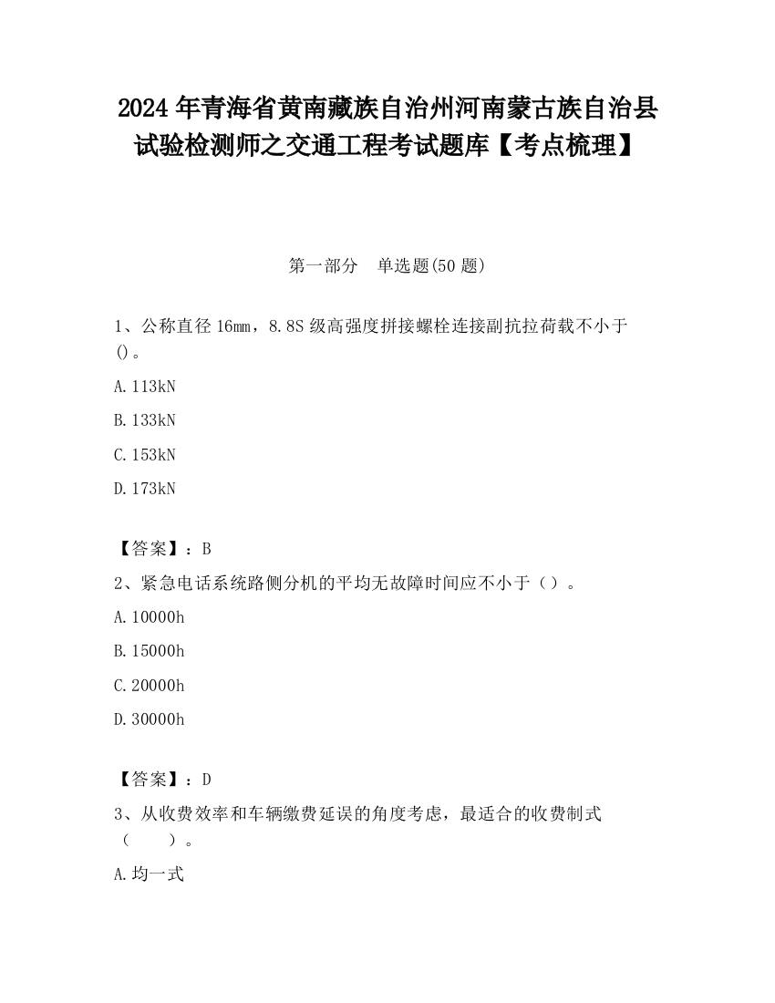 2024年青海省黄南藏族自治州河南蒙古族自治县试验检测师之交通工程考试题库【考点梳理】