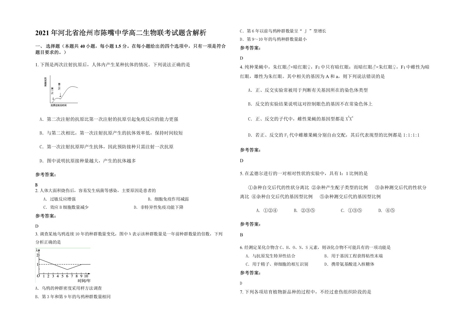 2021年河北省沧州市陈嘴中学高二生物联考试题含解析