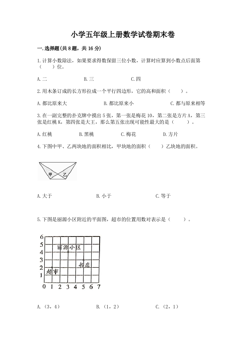 小学五年级上册数学试卷期末卷及答案（典优）