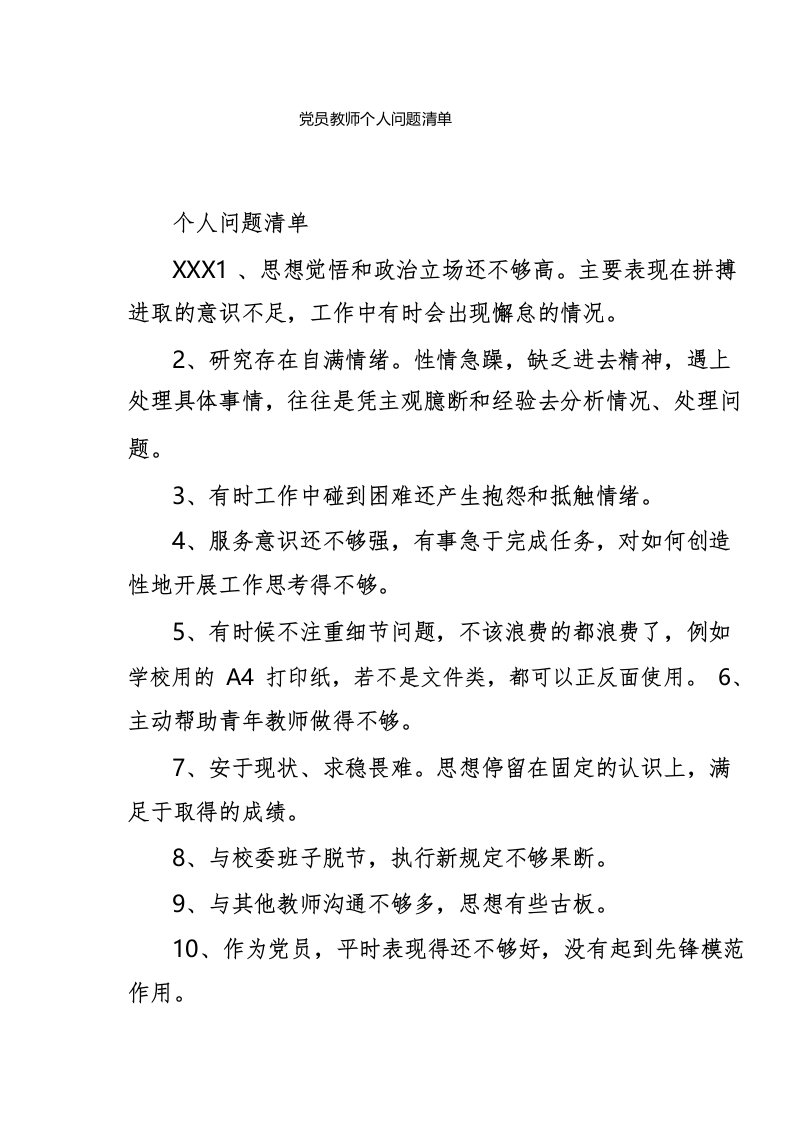 党员教师个人问题清单