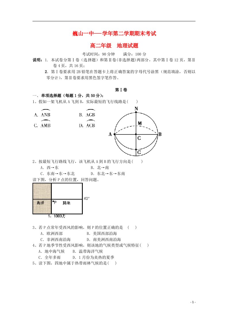 云南省大理市巍山县第一中学高二地理下学期期末考试试题