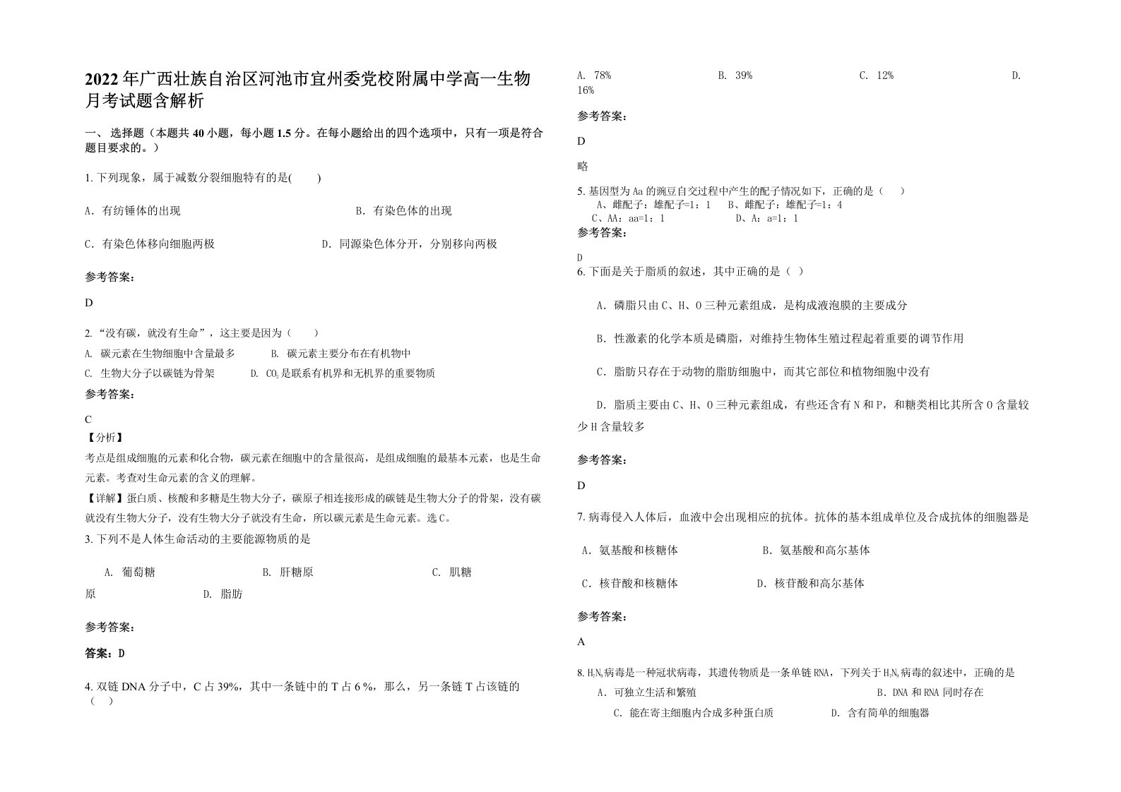 2022年广西壮族自治区河池市宜州委党校附属中学高一生物月考试题含解析