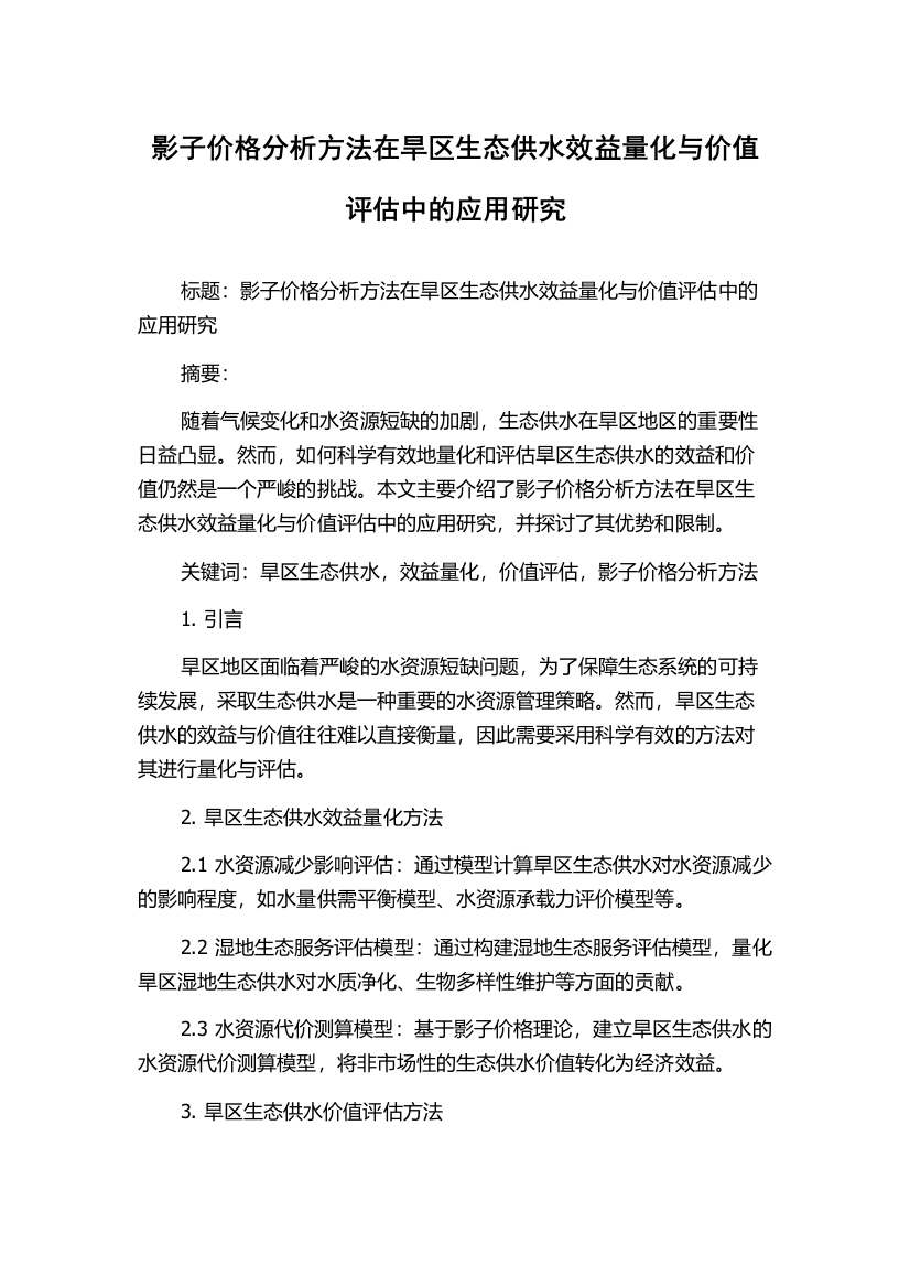 影子价格分析方法在旱区生态供水效益量化与价值评估中的应用研究