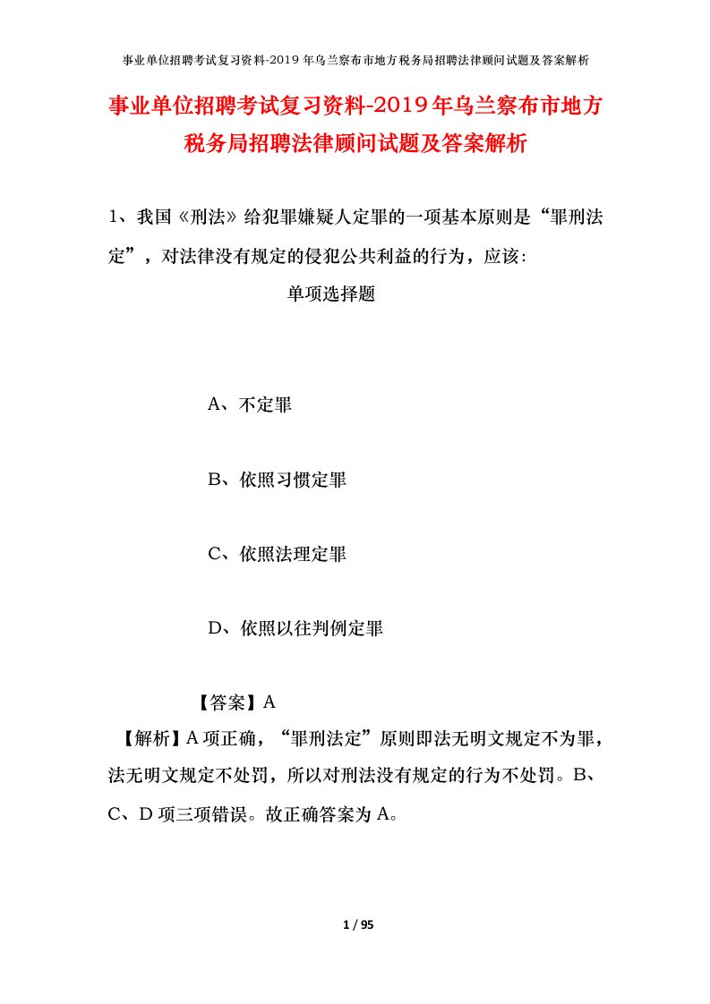 事业单位招聘考试复习资料-2019年乌兰察布市地方税务局招聘法律顾问试题及答案解析