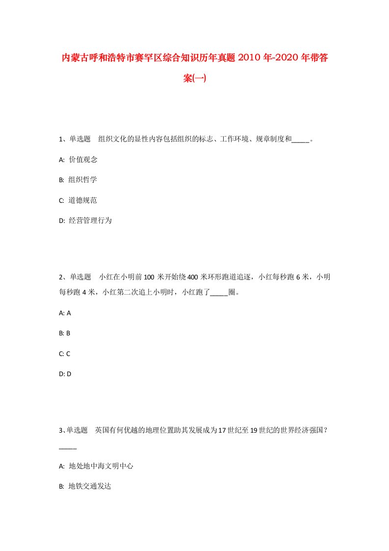 内蒙古呼和浩特市赛罕区综合知识历年真题2010年-2020年带答案一_1