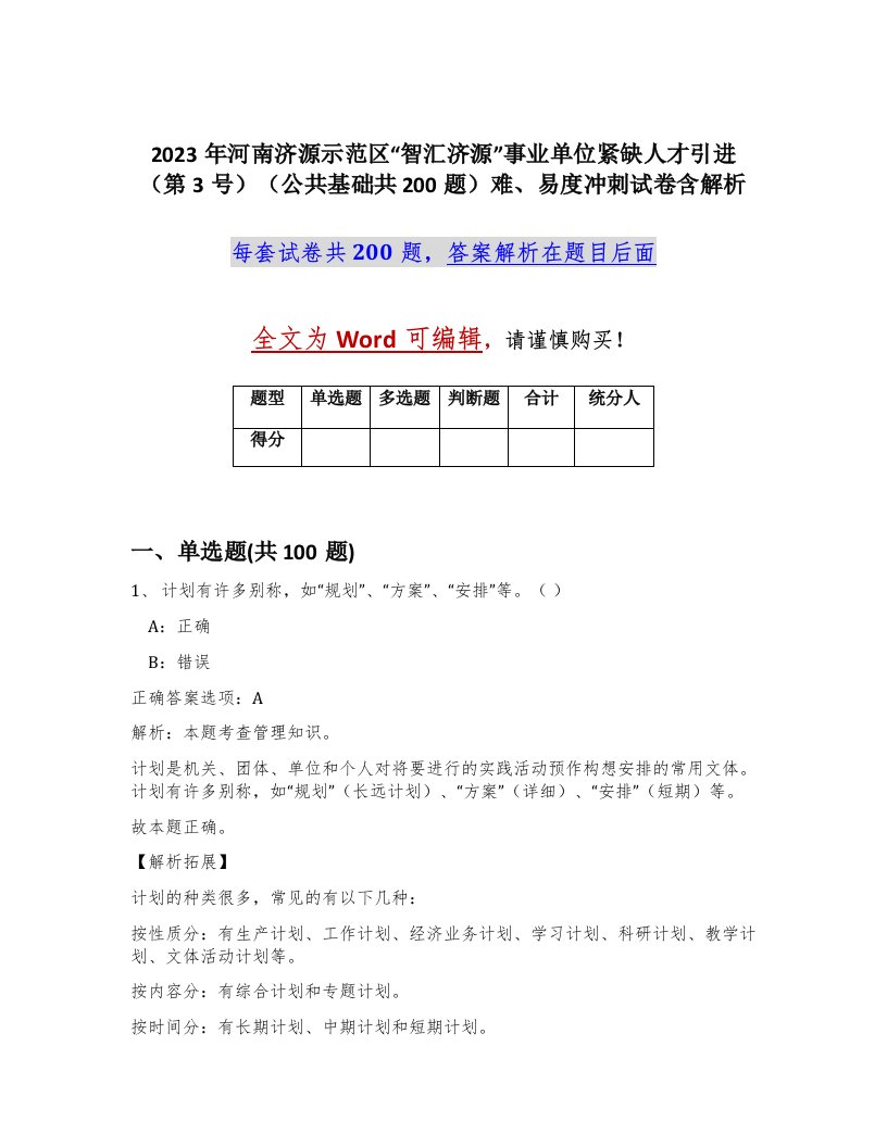 2023年河南济源示范区智汇济源事业单位紧缺人才引进第3号公共基础共200题难易度冲刺试卷含解析