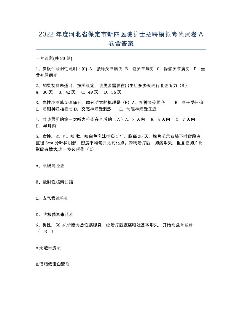 2022年度河北省保定市新四医院护士招聘模拟考试试卷A卷含答案