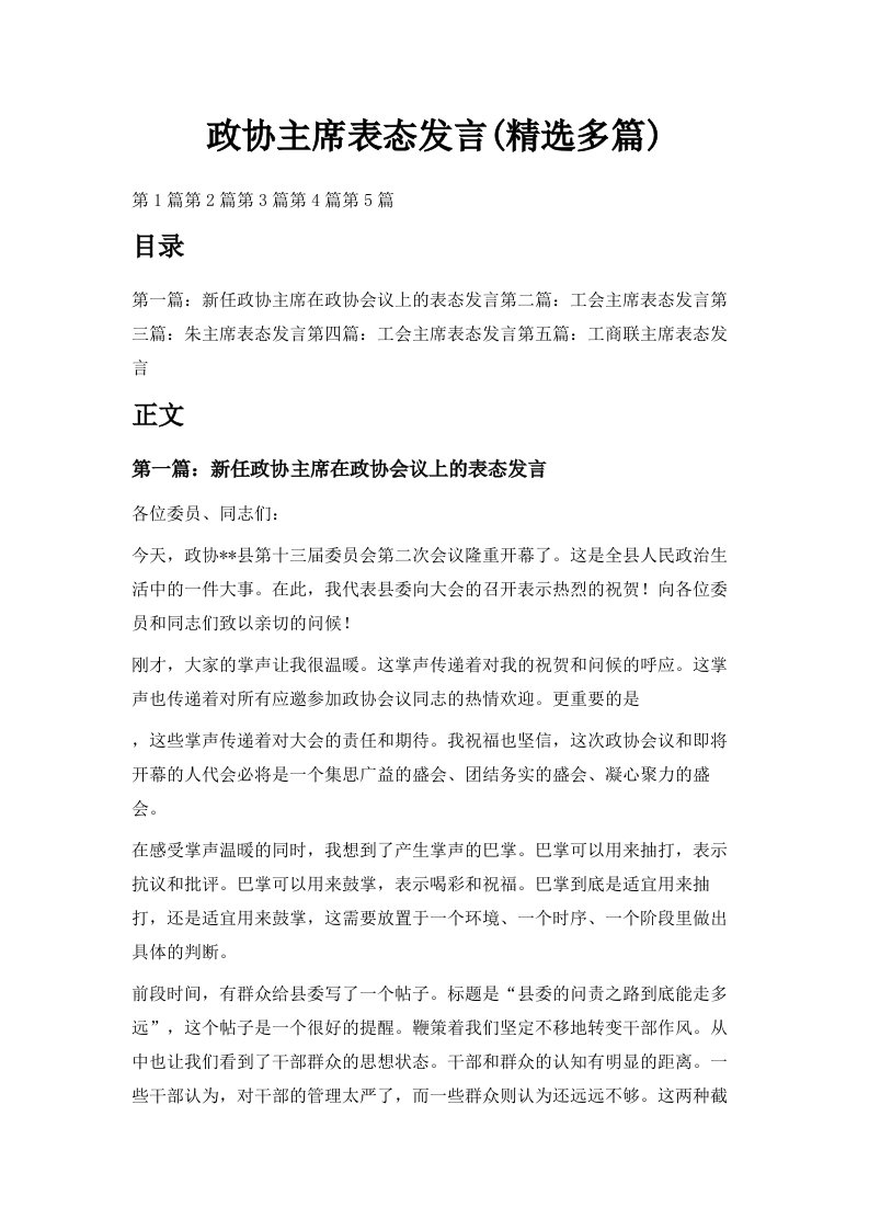 政协主席表态发言精选多篇