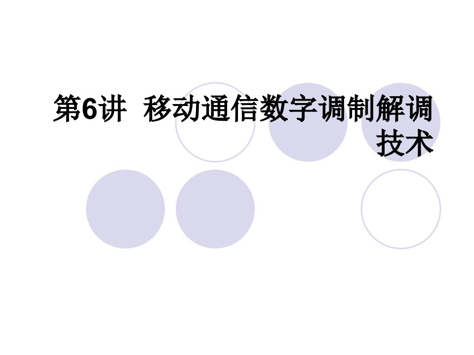 15121-第六讲移动通信数字调制解调技术