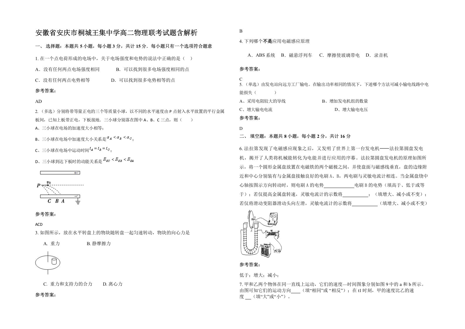 安徽省安庆市桐城王集中学高二物理联考试题含解析