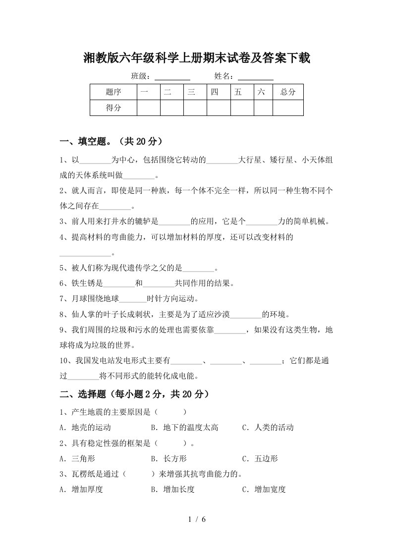 湘教版六年级科学上册期末试卷及答案下载