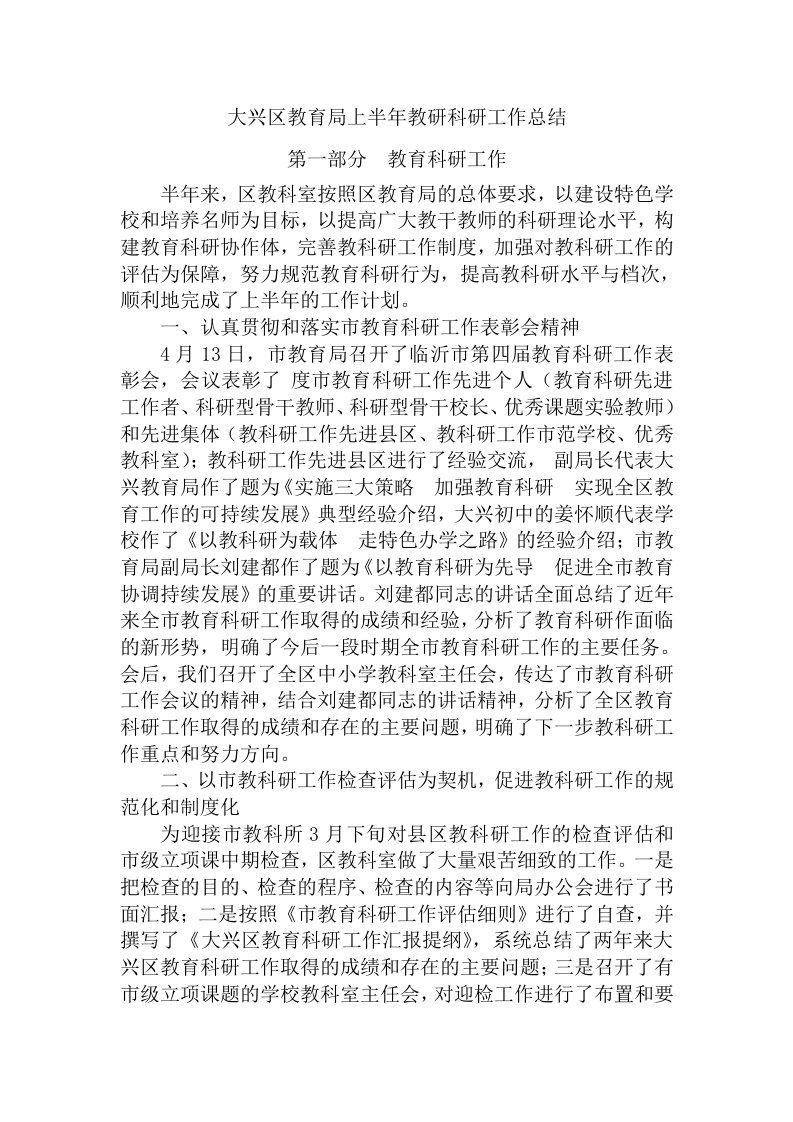 大兴区教育局上半年教研科研工作总结