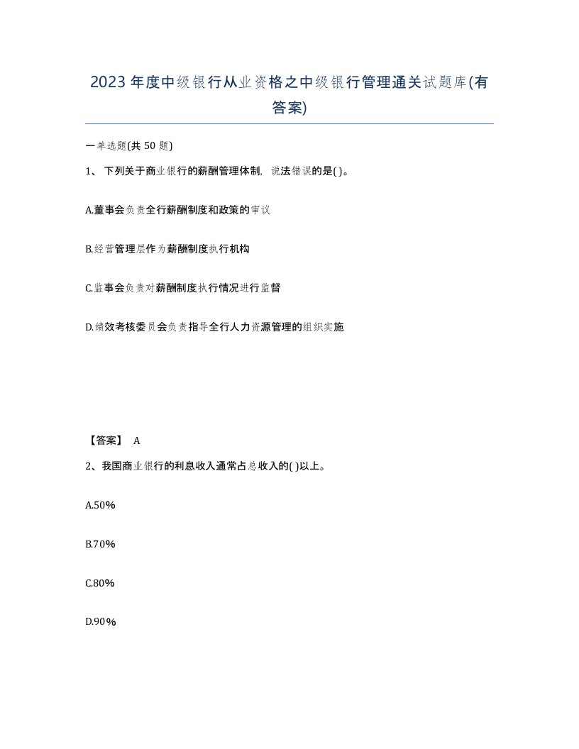 2023年度中级银行从业资格之中级银行管理通关试题库有答案