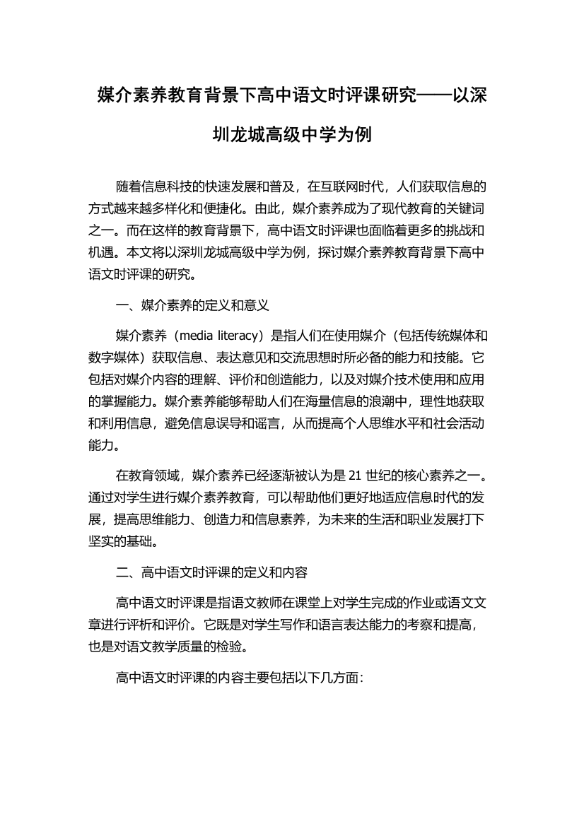 媒介素养教育背景下高中语文时评课研究——以深圳龙城高级中学为例