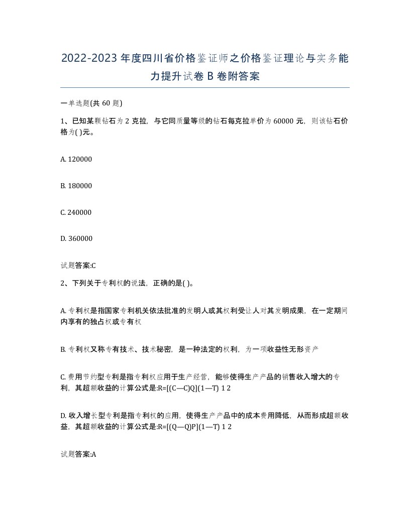 2022-2023年度四川省价格鉴证师之价格鉴证理论与实务能力提升试卷B卷附答案