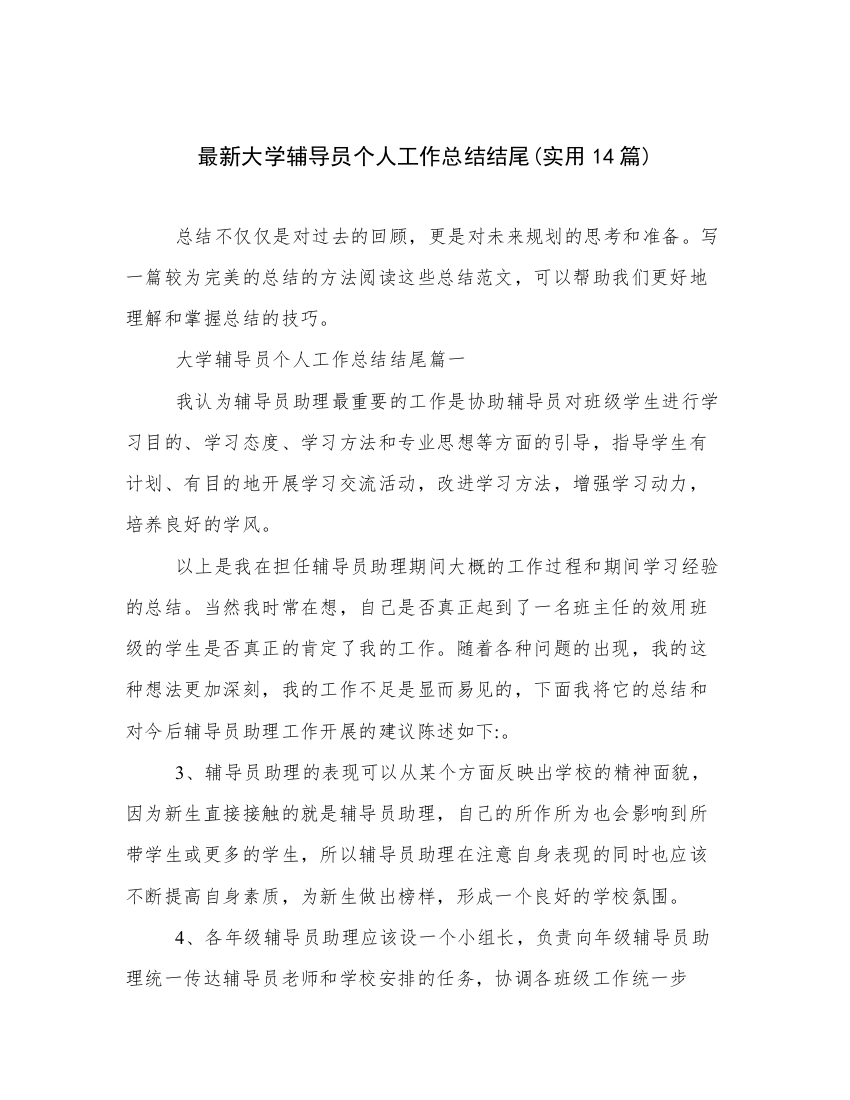 最新大学辅导员个人工作总结结尾(实用14篇)