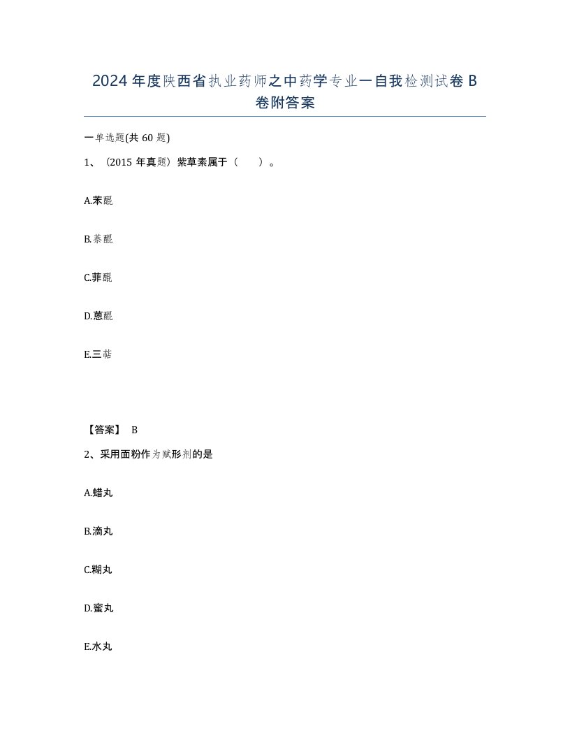 2024年度陕西省执业药师之中药学专业一自我检测试卷B卷附答案