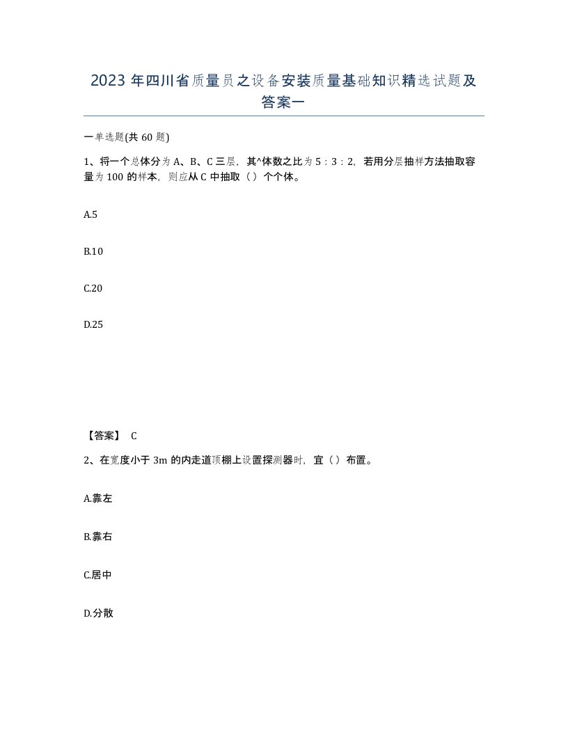 2023年四川省质量员之设备安装质量基础知识试题及答案一