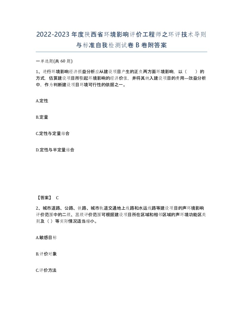 2022-2023年度陕西省环境影响评价工程师之环评技术导则与标准自我检测试卷B卷附答案