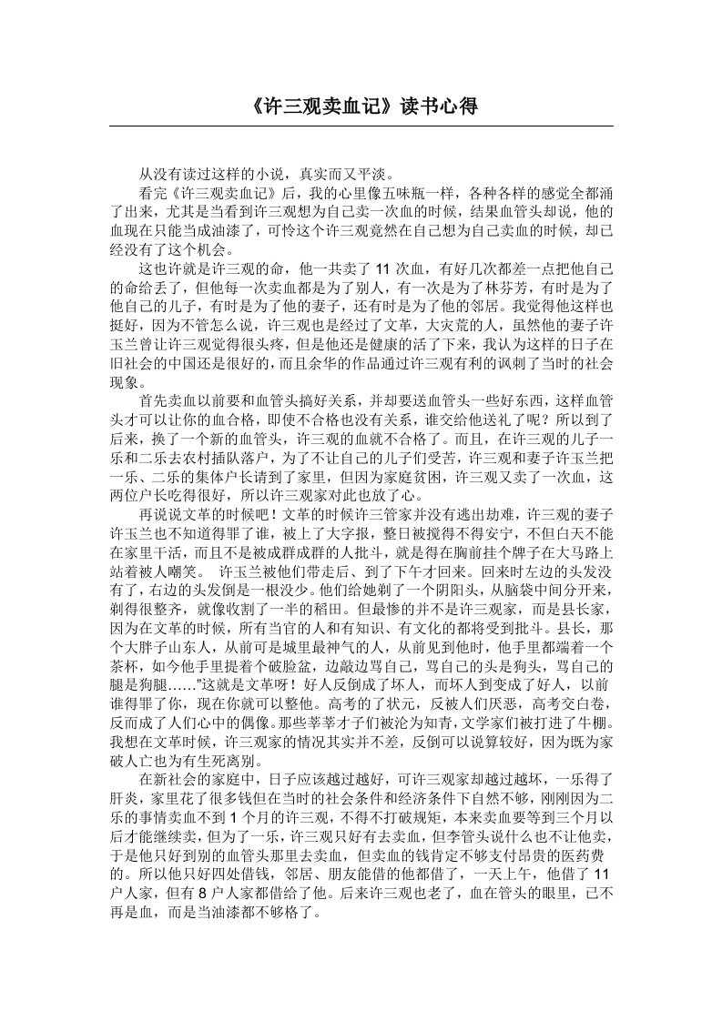 《许三观卖血记》读书心得3000字