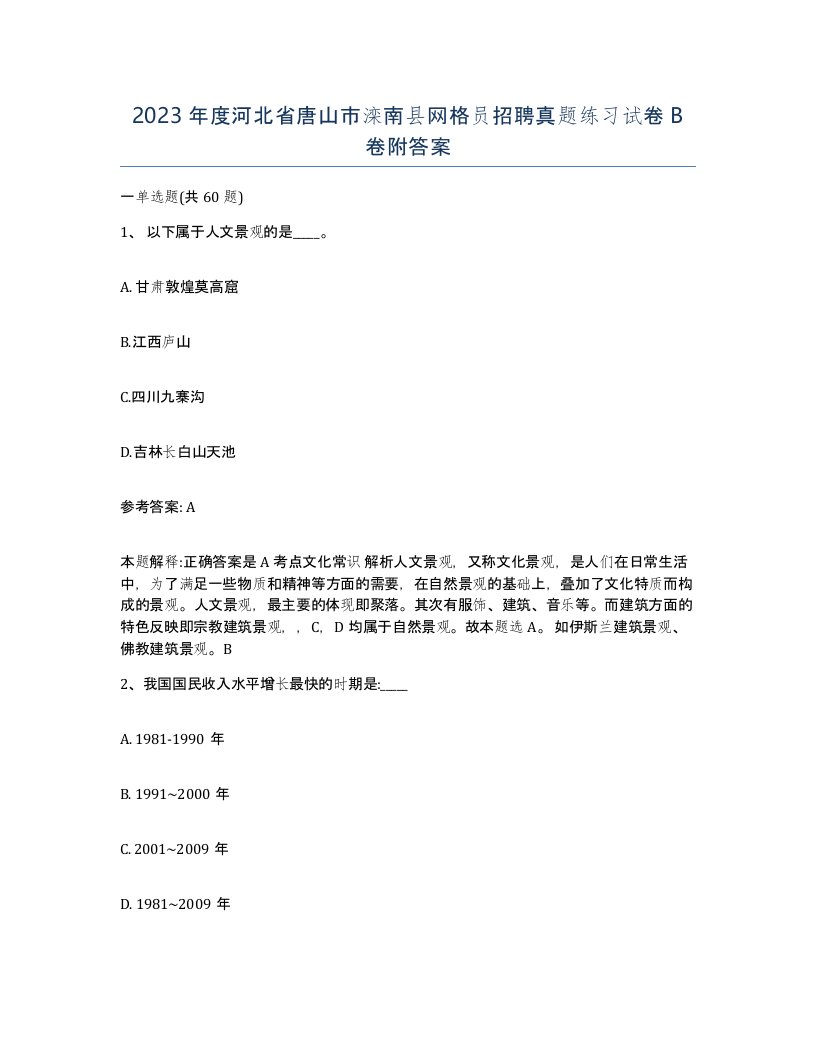 2023年度河北省唐山市滦南县网格员招聘真题练习试卷B卷附答案