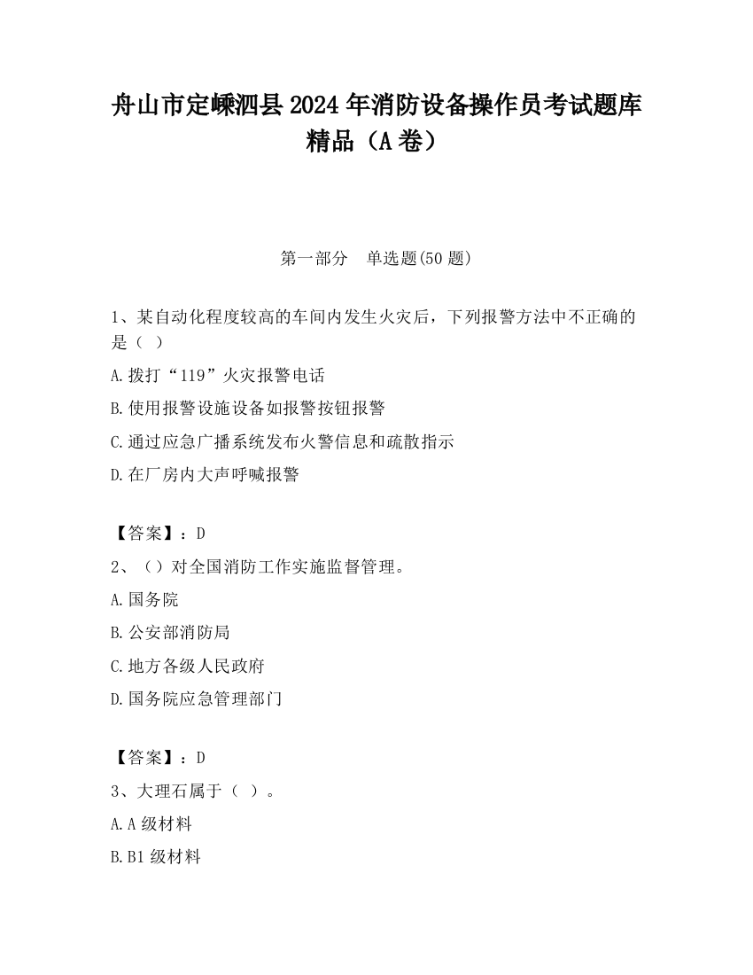 舟山市定嵊泗县2024年消防设备操作员考试题库精品（A卷）