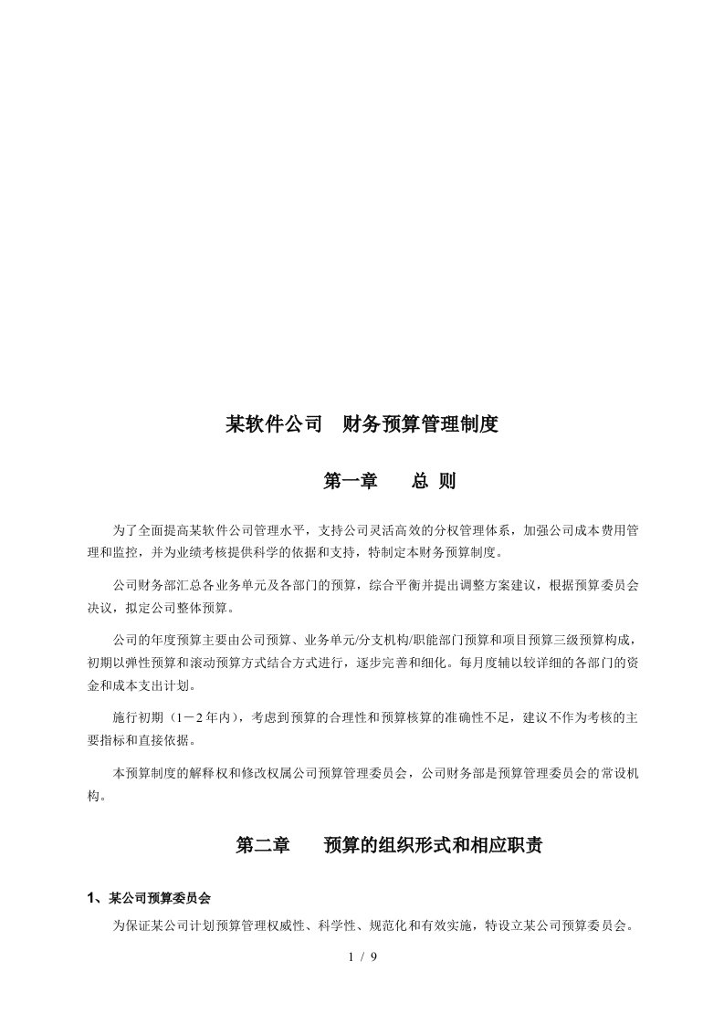 某软件公司财务预算管理制度汇编