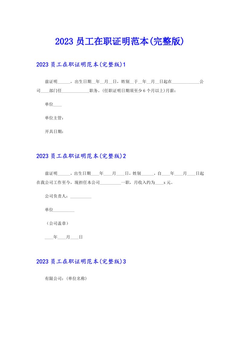 2023员工在职证明范本(完整版)