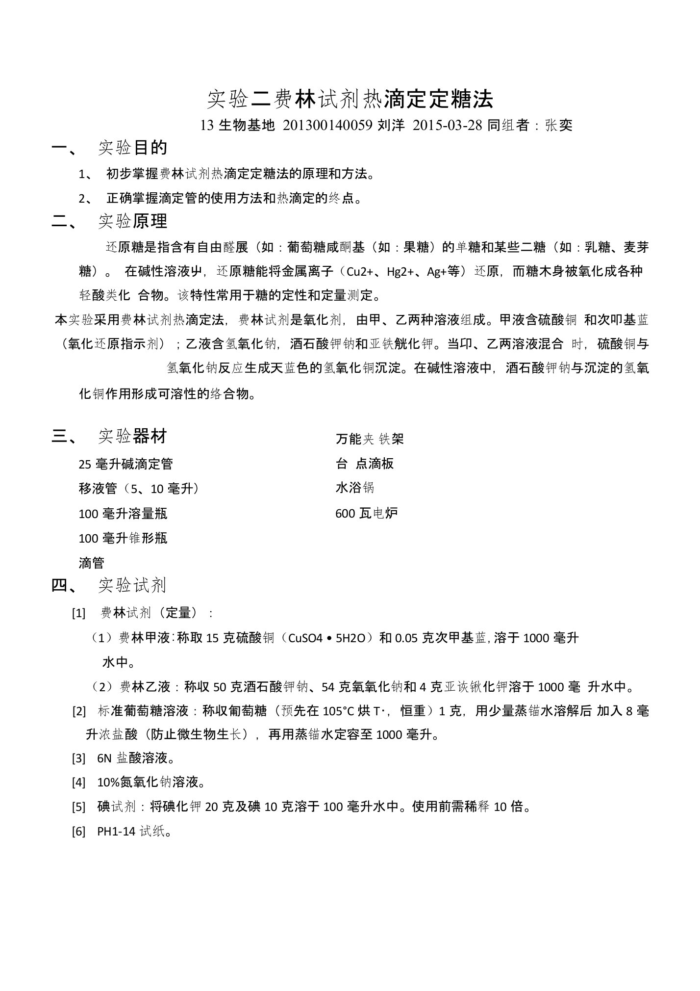 生物化学实验二费林试剂热滴定定糖法