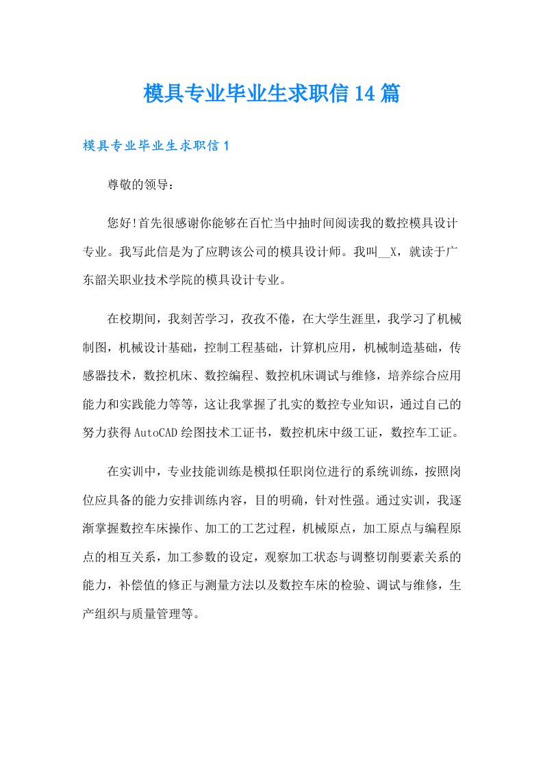 模具专业毕业生求职信14篇