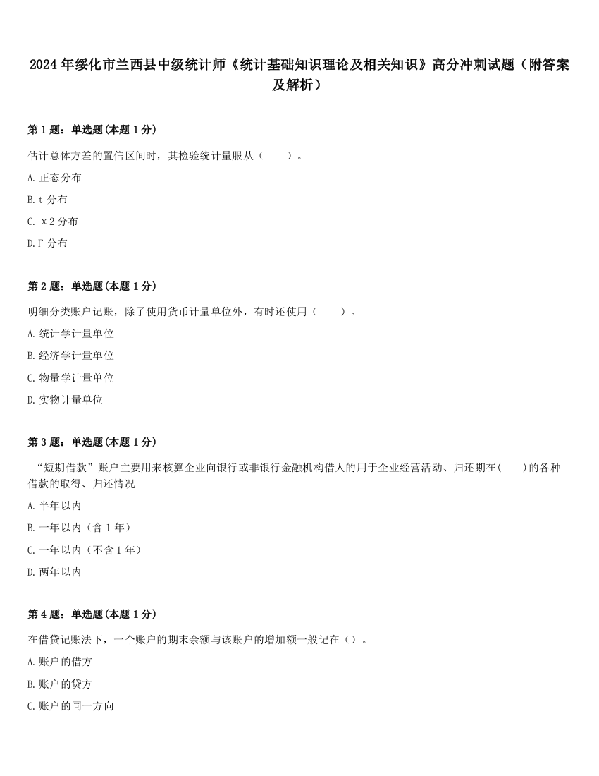 2024年绥化市兰西县中级统计师《统计基础知识理论及相关知识》高分冲刺试题（附答案及解析）