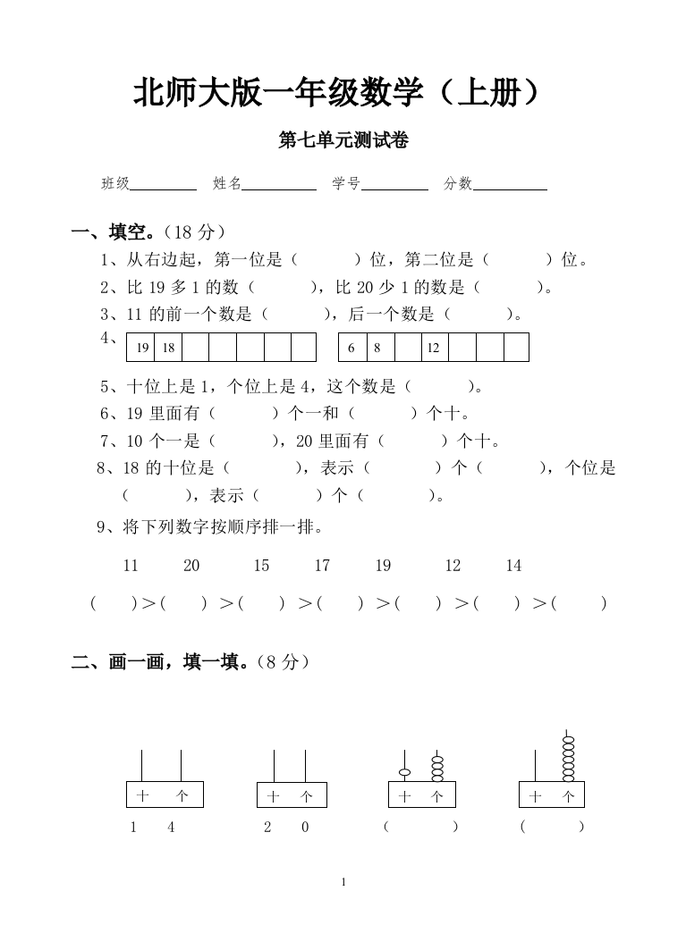 新北师大版小学一年级上册数学第七单元试卷