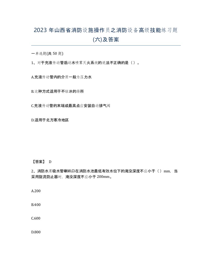 2023年山西省消防设施操作员之消防设备高级技能练习题六及答案