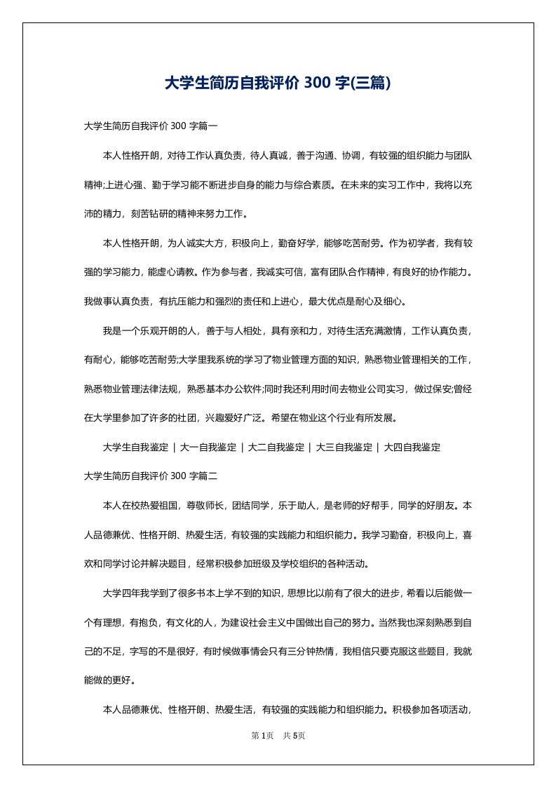 大学生简历自我评价300字(三篇)