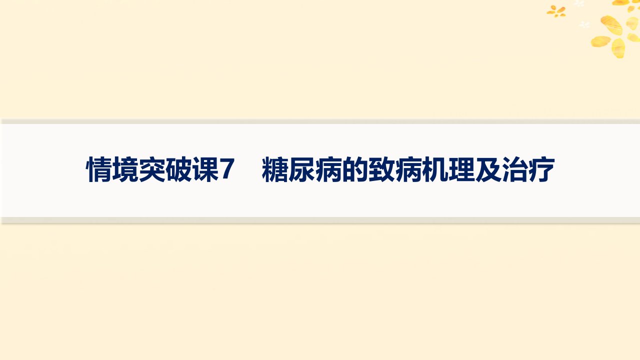 适用于新高考新教材备战2025届高考生物一轮总复习第8单元稳态与调节情境突破课7糖尿病的致病机理及治疗课件