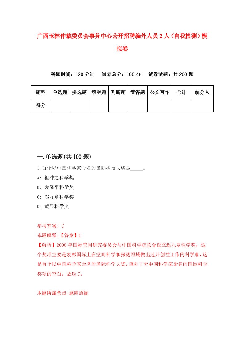 广西玉林仲裁委员会事务中心公开招聘编外人员2人自我检测模拟卷第2套