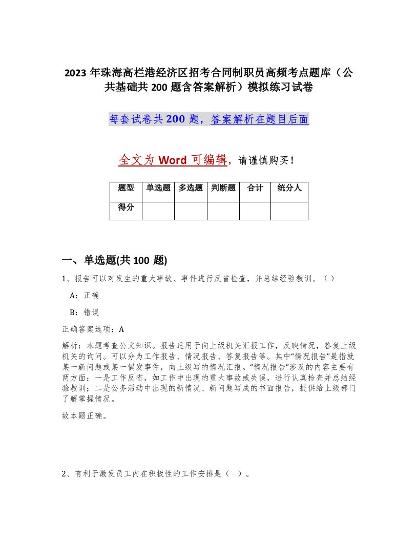 2023年珠海高栏港经济区招考合同制职员高频考点题库公共基础共200题含答案解析模拟练习试卷