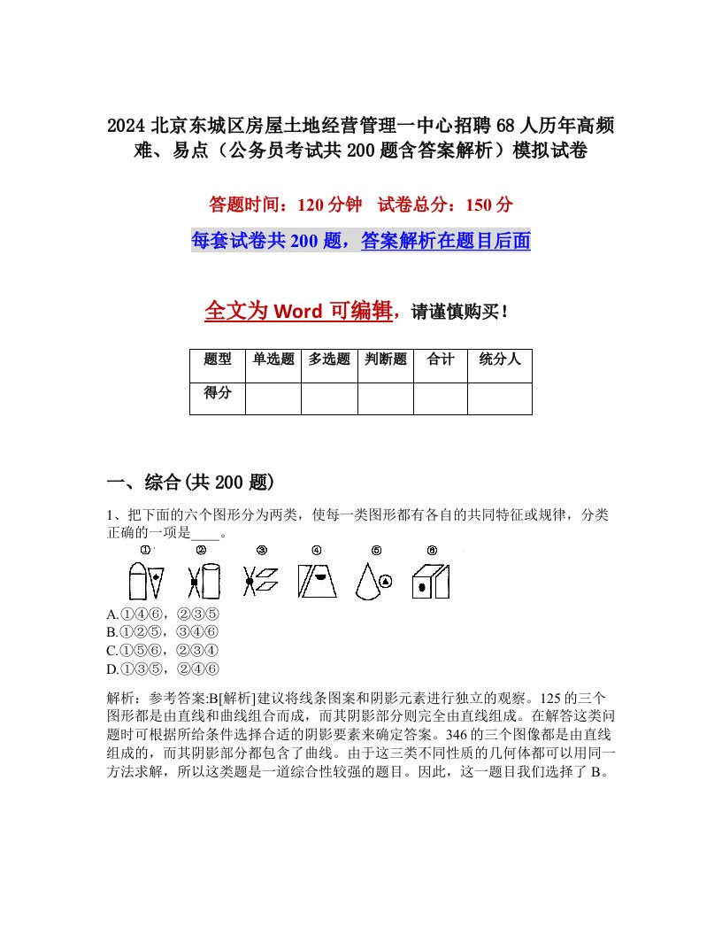 2024北京东城区房屋土地经营管理一中心招聘68人历年高频难、易点（公务员考试共200题含答案解析）模拟试卷