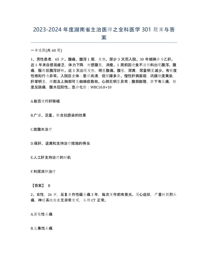 2023-2024年度湖南省主治医师之全科医学301题库与答案