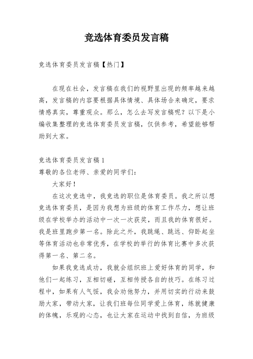 竞选体育委员发言稿_14