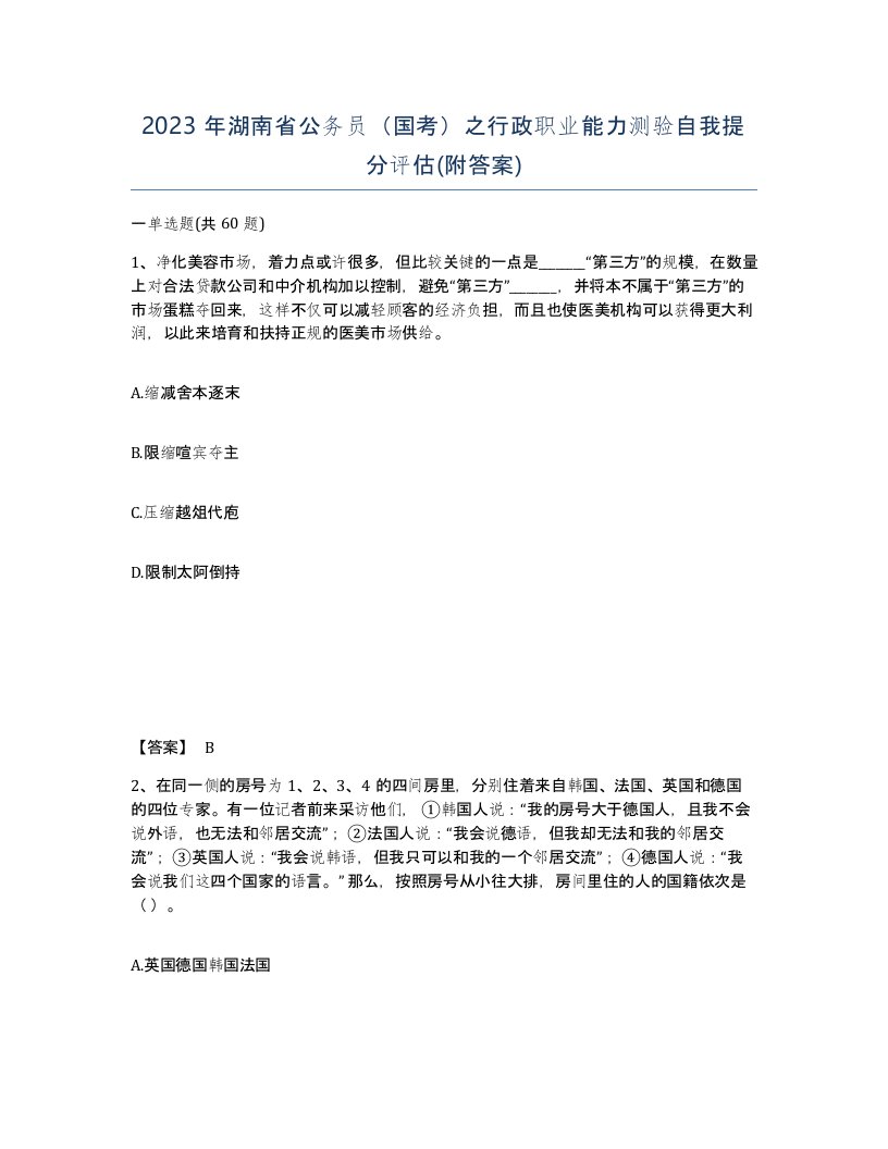 2023年湖南省公务员国考之行政职业能力测验自我提分评估附答案