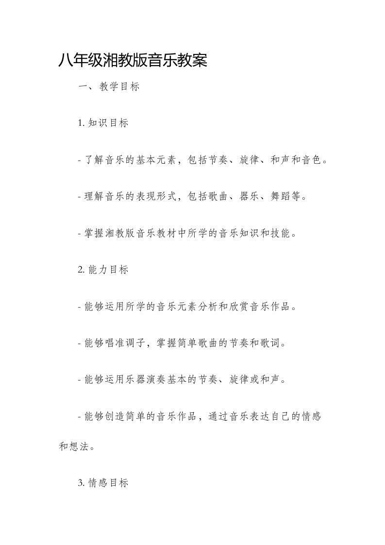 八年级湘教版音乐市公开课获奖教案省名师优质课赛课一等奖教案