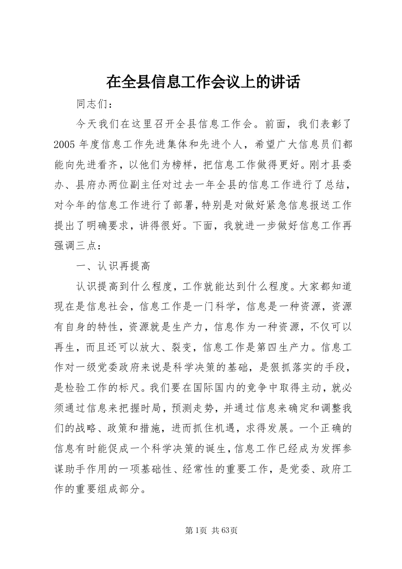 在全县信息工作会议上的讲话