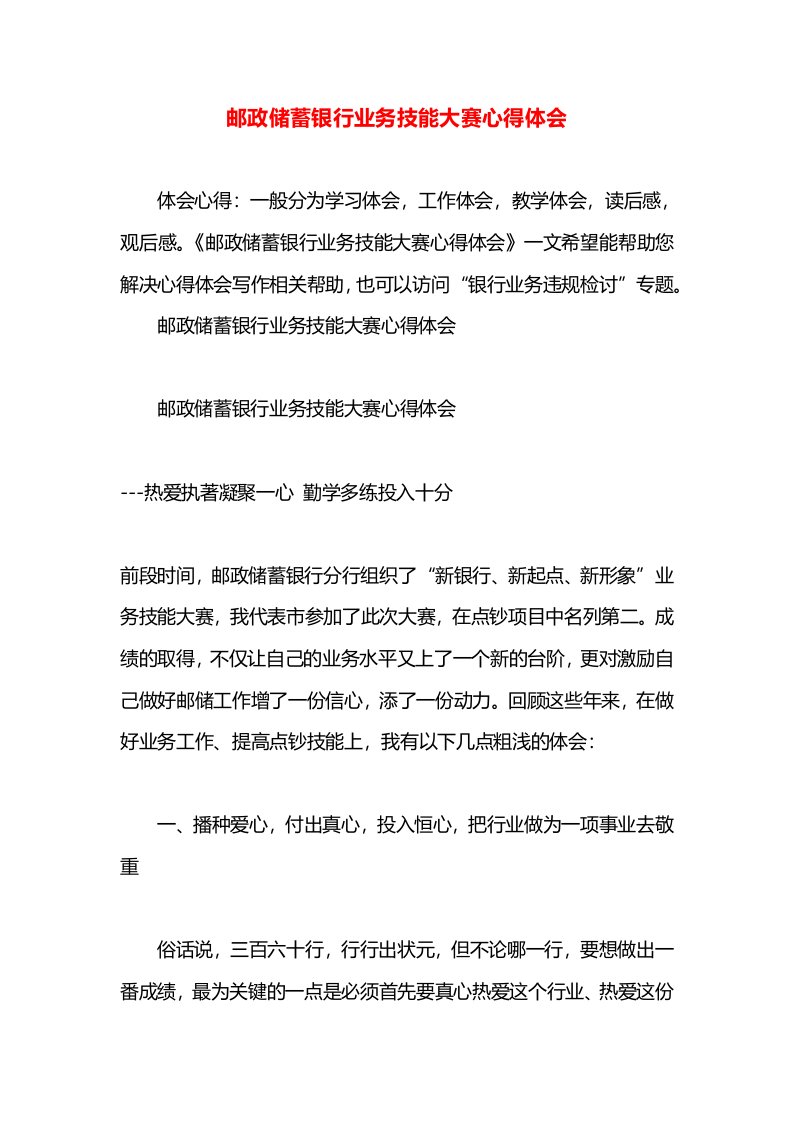 邮政储蓄银行业务技能大赛心得体会