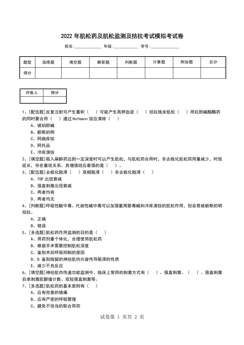 2022年肌松药及肌松监测及拮抗考试模拟考试卷