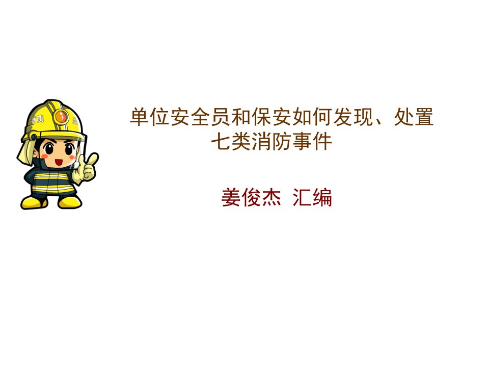 消防网格员处理隐患（PPT35页)