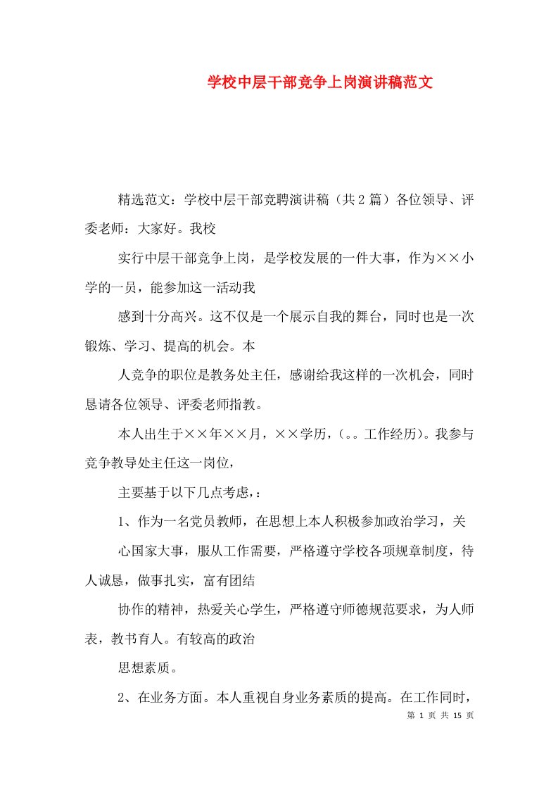 学校中层干部竞争上岗演讲稿范文